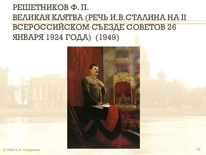 РЕШЕТНИКОВ Ф. П. ВЕЛИКАЯ КЛЯТВА (РЕЧЬ И.В.СТАЛИНА НА II ВСЕРОССИЙСКОМ СЪЕЗДЕ