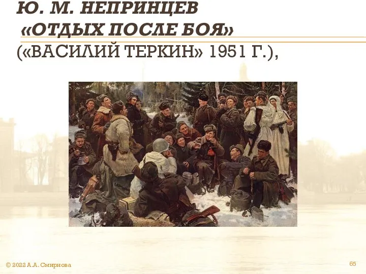 Ю. М. НЕПРИНЦЕВ «ОТДЫХ ПОСЛЕ БОЯ» («ВАСИЛИЙ ТЕРКИН» 1951 Г.), © 2022 А.А. Смирнова