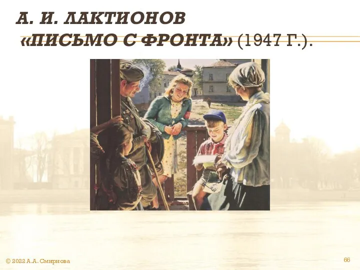 А. И. ЛАКТИОНОВ «ПИСЬМО С ФРОНТА» (1947 Г.). © 2022 А.А. Смирнова