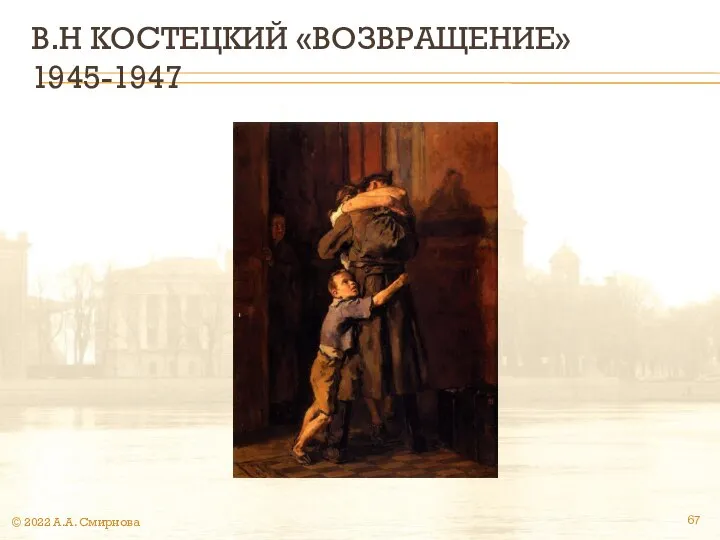 В.Н КОСТЕЦКИЙ «ВОЗВРАЩЕНИЕ» 1945-1947 © 2022 А.А. Смирнова