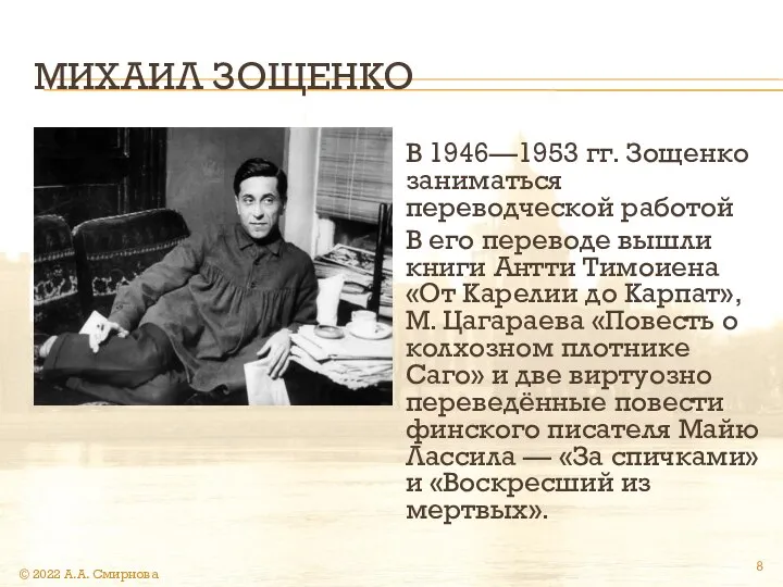 МИХАИЛ ЗОЩЕНКО В 1946—1953 гг. Зощенко заниматься переводческой работой В его