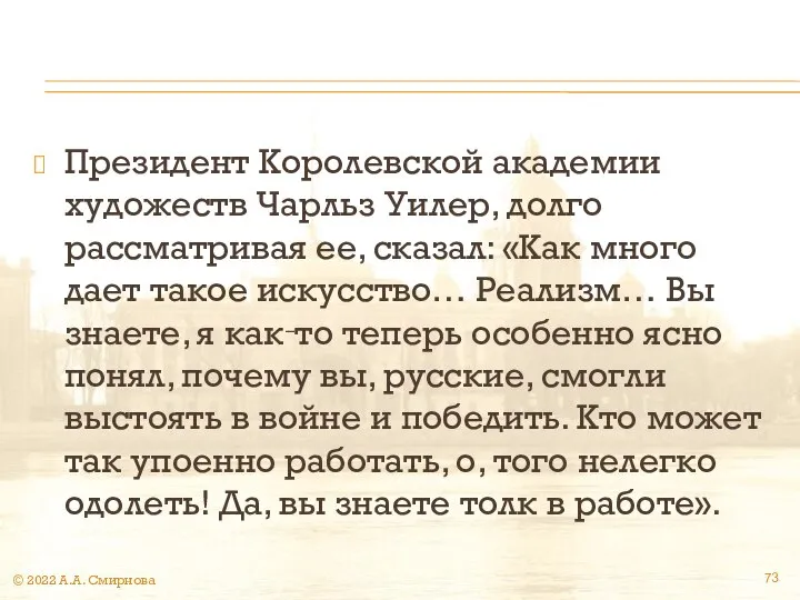 Президент Королевской академии художеств Чарльз Уилер, долго рассматривая ее, сказал: «Как