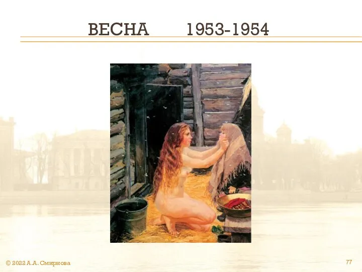 ВЕСНА 1953-1954 © 2022 А.А. Смирнова