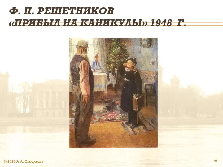 Ф. П. РЕШЕТНИКОВ «ПРИБЫЛ НА КАНИКУЛЫ» 1948 Г. © 2022 А.А. Смирнова