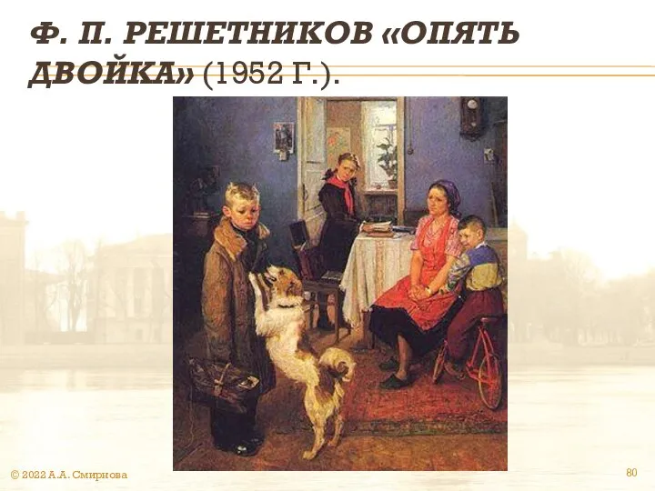 Ф. П. РЕШЕТНИКОВ «ОПЯТЬ ДВОЙКА» (1952 Г.). © 2022 А.А. Смирнова