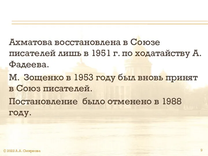 Ахматова восстановлена в Союзе писателей лишь в 1951 г. по ходатайству