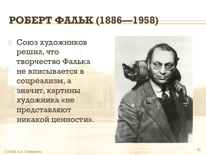 РОБЕРТ ФАЛЬК (1886—1958) Союз художников решил, что творчество Фалька не вписывается