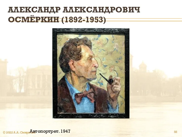 АЛЕКСАНДР АЛЕКСАНДРОВИЧ ОСМЁРКИН (1892-1953) © 2022 А.А. Смирнова Автопортрет. 1947