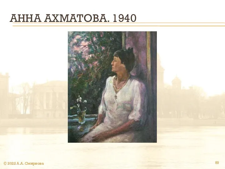 АННА АХМАТОВА. 1940 © 2022 А.А. Смирнова