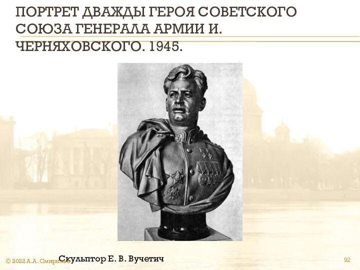 ПОРТРЕТ ДВАЖДЫ ГЕРОЯ СОВЕТСКОГО СОЮЗА ГЕНЕРАЛА АРМИИ И. ЧЕРНЯХОВСКОГО. 1945. Скульптор