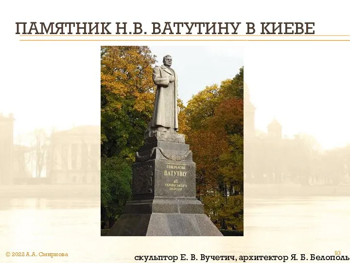 ПАМЯТНИК Н.В. ВАТУТИНУ В КИЕВЕ скульптор Е. В. Вучетич, архитектор Я.