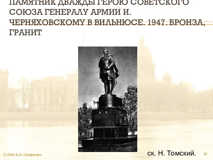 ПАМЯТНИК ДВАЖДЫ ГЕРОЮ СОВЕТСКОГО СОЮЗА ГЕНЕРАЛУ АРМИИ И. ЧЕРНЯХОВСКОМУ В ВИЛЬНЮСЕ.