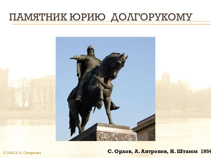 ПАМЯТНИК ЮРИЮ ДОЛГОРУКОМУ С. Орлов, А. Антропов, Н. Штамм 1954 © 2022 А.А. Смирнова