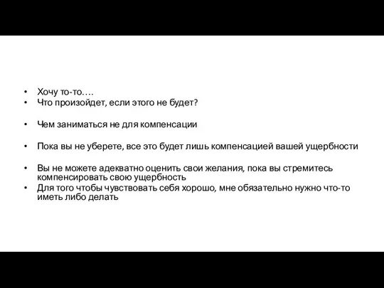 Хочу то-то…. Что произойдет, если этого не будет? Чем заниматься не