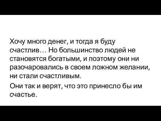 Хочу много денег, и тогда я буду счастлив… Но большинство людей