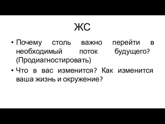 ЖС Почему столь важно перейти в необходимый поток будущего? (Продиагностировать) Что