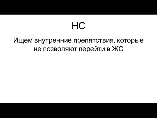 НС Ищем внутренние препятствия, которые не позволяют перейти в ЖС