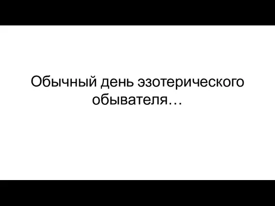 Обычный день эзотерического обывателя…