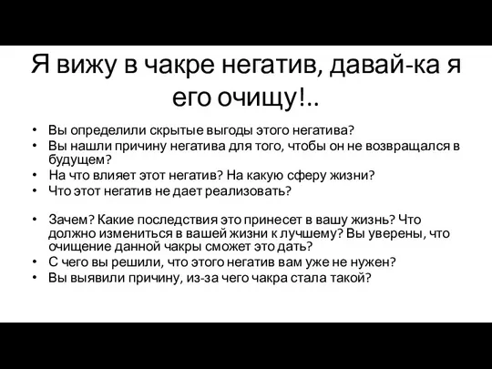 Я вижу в чакре негатив, давай-ка я его очищу!.. Вы определили