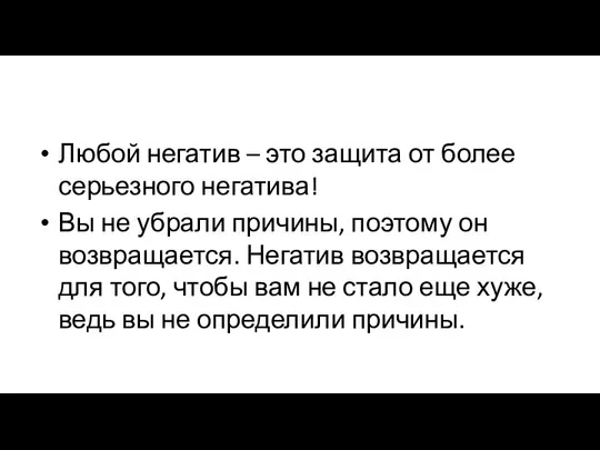 Любой негатив – это защита от более серьезного негатива! Вы не