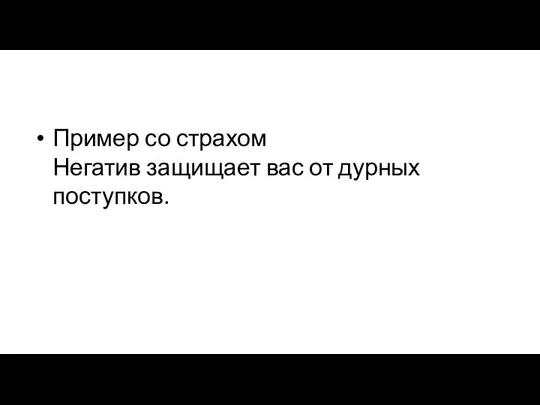 Пример со страхом Негатив защищает вас от дурных поступков.