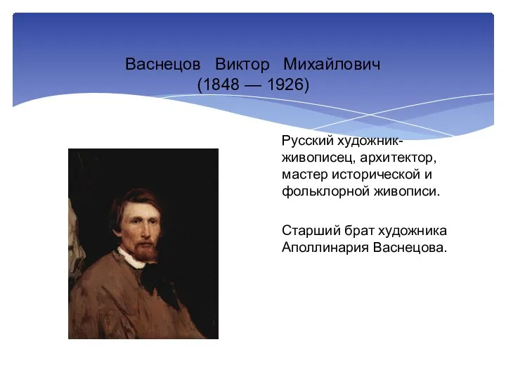 Васнецов Виктор Михайлович (1848 — 1926) Русский художник-живописец, архитектор, мастер исторической