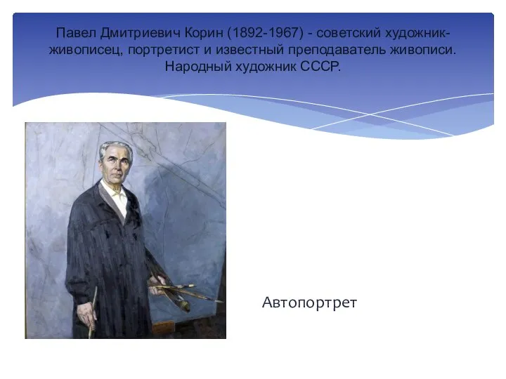 Павел Дмитриевич Корин (1892-1967) - советский художник-живописец, портретист и известный преподаватель живописи. Народный художник СССР. Автопортрет