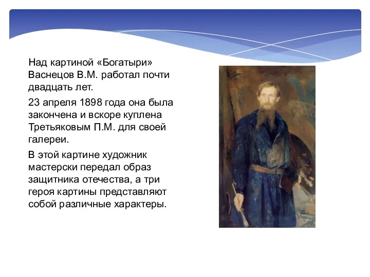 Над картиной «Богатыри» Васнецов В.М. работал почти двадцать лет. 23 апреля