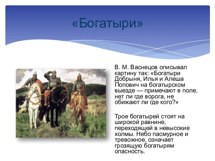 «Богатыри» В. М. Васнецов описывал картину так: «Богатыри Добрыня, Илья и