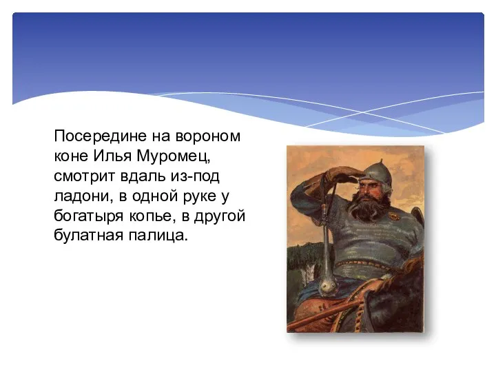 Посередине на вороном коне Илья Муромец, смотрит вдаль из-под ладони, в