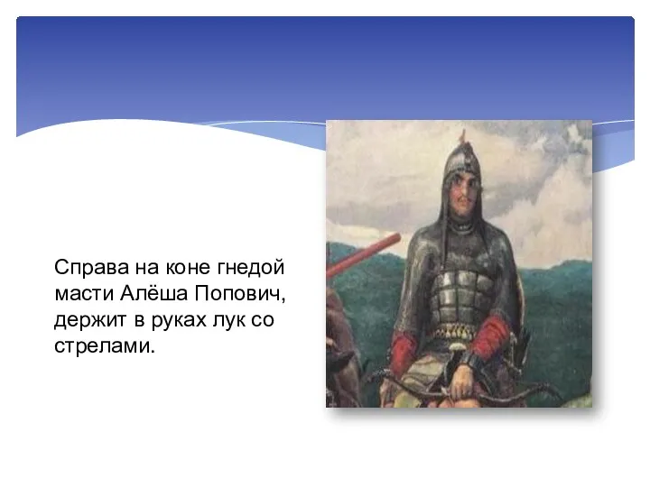 Справа на коне гнедой масти Алёша Попович, держит в руках лук со стрелами.