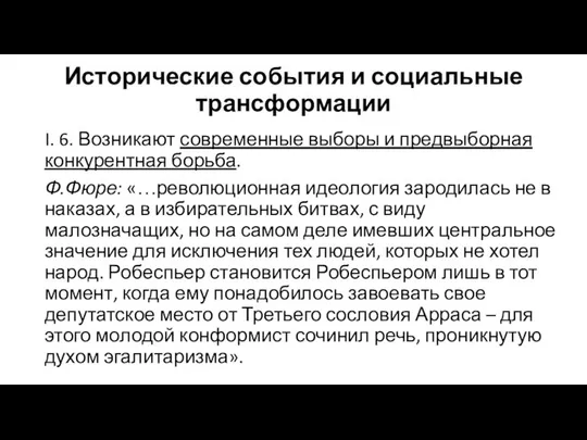 Исторические события и социальные трансформации I. 6. Возникают современные выборы и