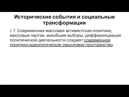 Исторические события и социальные трансформации I. 7. Современная массовая активистская политика,