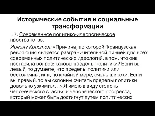 Исторические события и социальные трансформации I. 7. Современное политико-идеологическое пространство. Ирвинг