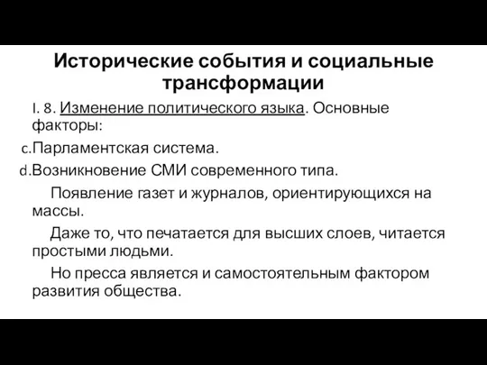 Исторические события и социальные трансформации I. 8. Изменение политического языка. Основные