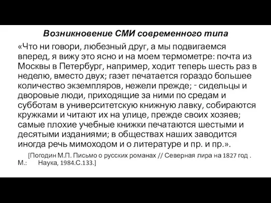 Возникновение СМИ современного типа «Что ни говори, любезный друг, а мы