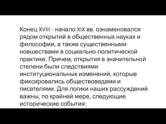 Конец XVIII - начало XIX вв. ознаменовался рядом открытий в общественных