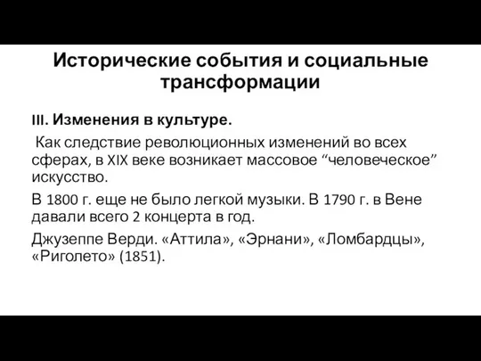 Исторические события и социальные трансформации III. Изменения в культуре. Как следствие