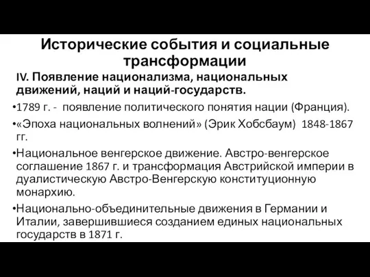 Исторические события и социальные трансформации IV. Появление национализма, национальных движений, наций