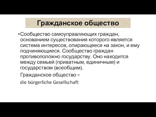 Гражданское общество Сообщество самоуправляющих граждан, основанием существования которого является система интересов,