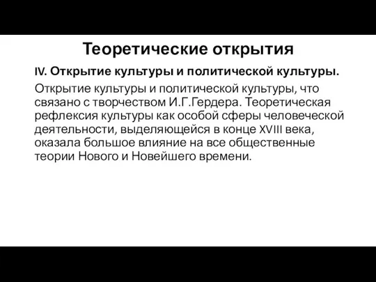 Теоретические открытия IV. Открытие культуры и политической культуры. Открытие культуры и