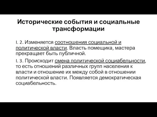 Исторические события и социальные трансформации I. 2. Изменяется соотношения социальной и