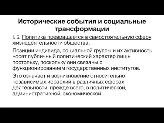 Исторические события и социальные трансформации I. 6. Политика превращается в самостоятельную