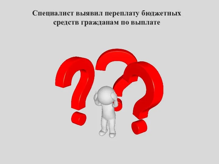 Специалист выявил переплату бюджетных средств гражданам по выплате