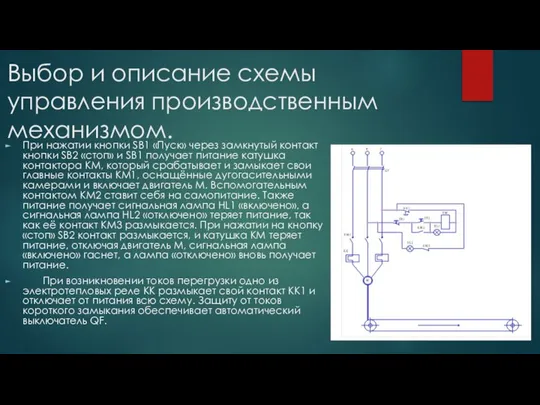 Выбор и описание схемы управления производственным механизмом. При нажатии кнопки SB1