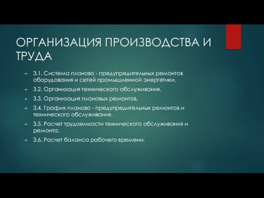 ОРГАНИЗАЦИЯ ПРОИЗВОДСТВА И ТРУДА 3.1. Система планово - предупредительных ремонтов оборудования