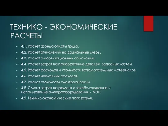 ТЕХНИКО - ЭКОНОМИЧЕСКИЕ РАСЧЕТЫ 4.1. Расчет фонда оплаты труда. 4.2. Расчет