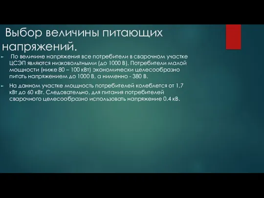 Выбор величины питающих напряжений. По величине напряжения все потребители в сварочном