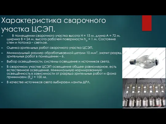 Характеристика сварочного участка ЦСЭП. В помещении сварочного участка высота Н =