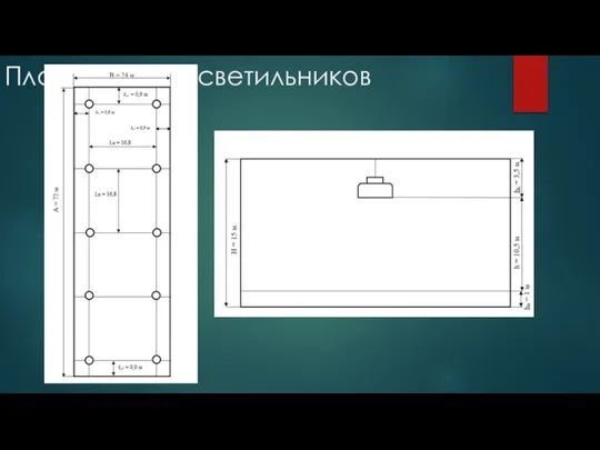 План подвеса светильников